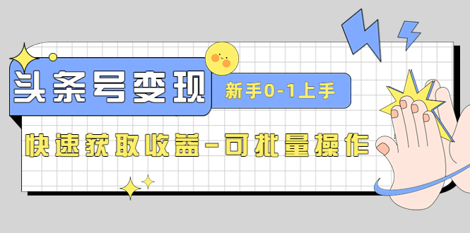 2023头条号新手变现攻略：0-1起步，收益快速到手——可批量操作