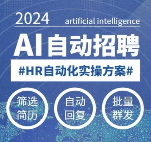 人人都可以学的AI自动化招聘课,0基础可学,人工智能自动招聘解放HR