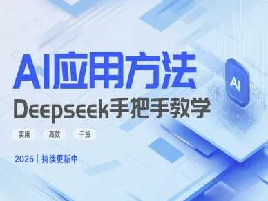 Deepseek实际应用技巧—手把手教学版,实用高效干货