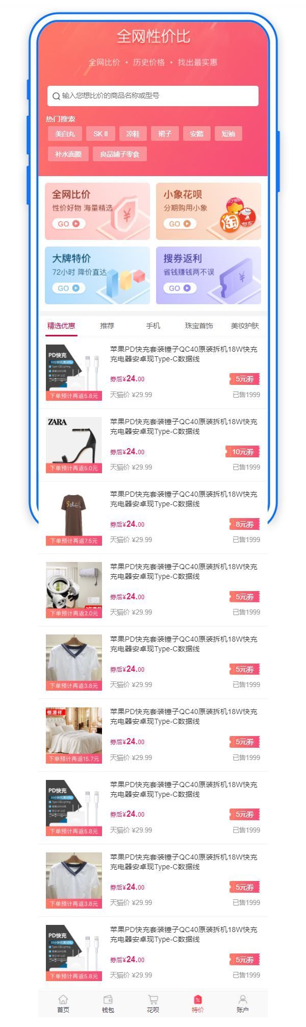 电商全网性价比专题页手机模板