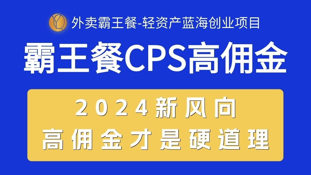 外卖霸王餐 CPS超高佣金,自用省钱,分享赚钱,2024蓝海创业新风向