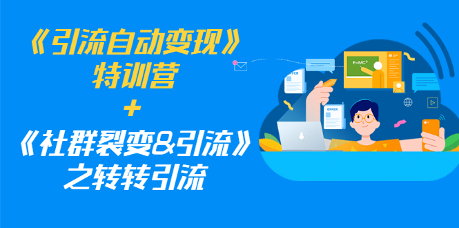 《引流变现实战指南》与《社群裂变策略及流量吸引技巧》