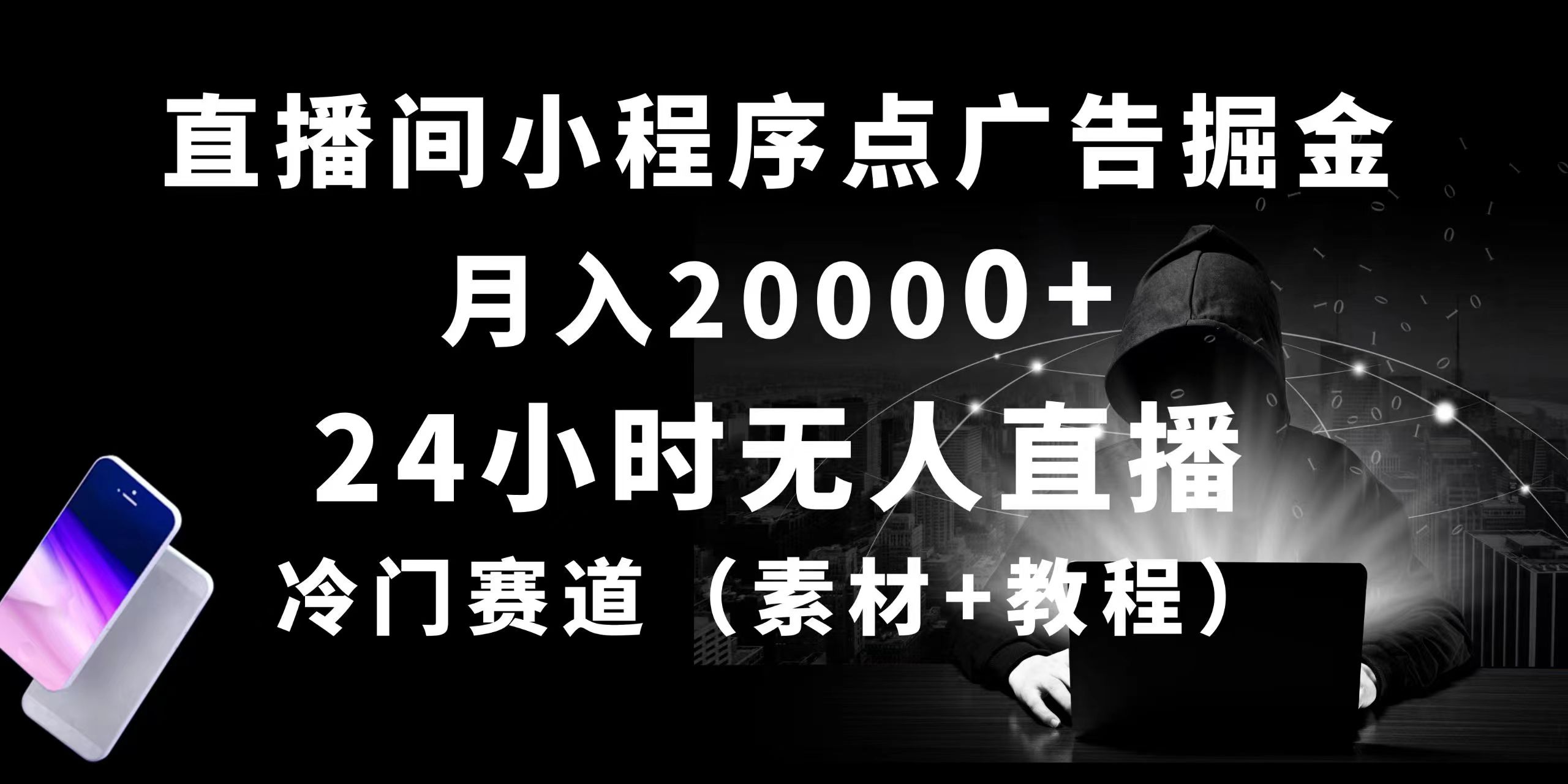 24小时无人直播小程序点广告掘金, 月入20000+,冷门赛道,起好猛,独…