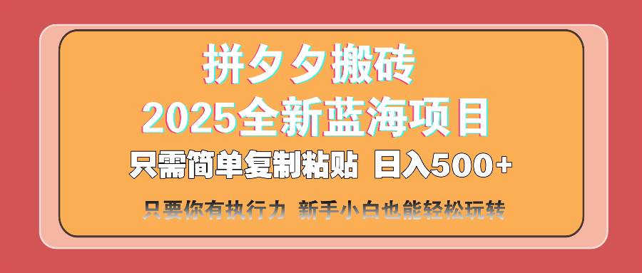 拼夕夕搬砖 日入500+ 2025最新蓝海项目 只需简单复制粘贴 日入500+ 新…