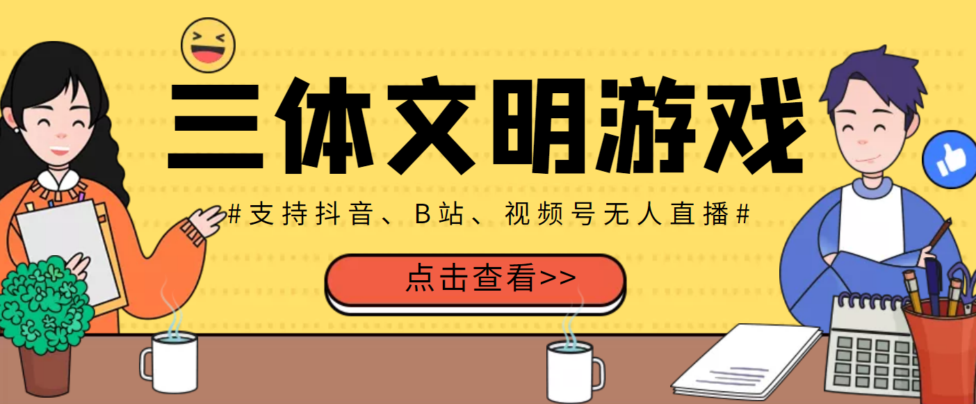 外面收费980的三体文明游戏无人直播，支持抖音、B站、视频号脚本+教程
