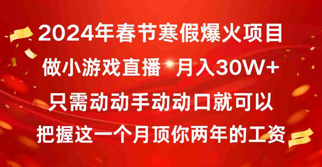 2024年春节寒假爆火项目,普通小白如何通过小游戏直播做到月入30W+