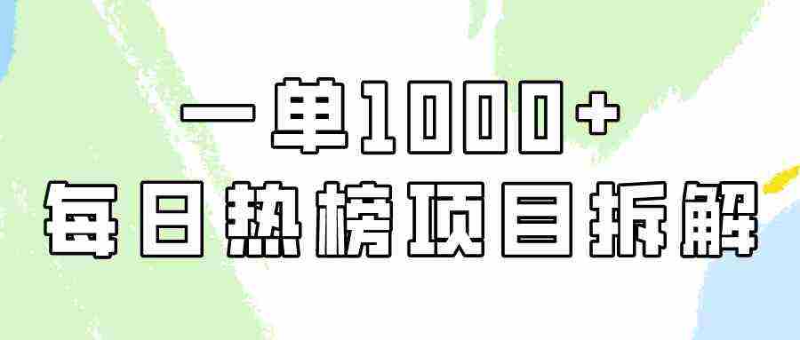 简单易学，每日热榜项目实操，一单纯利1000+