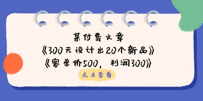 某付费文章：《300元设计出20个新品》+《客单价500，利润300》