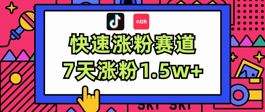 新标题：蓝海赛道揭秘！快速涨粉秘籍，7天轻松涨粉1.5w+