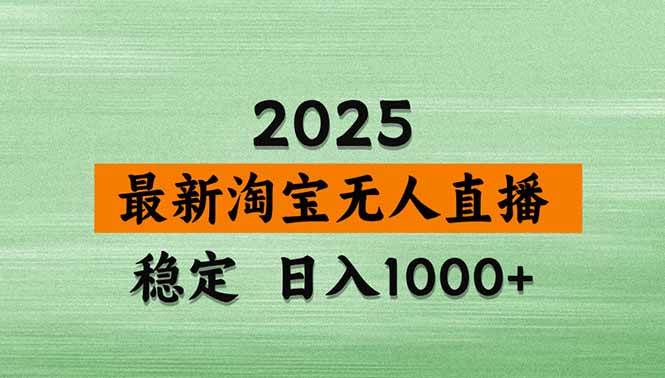 淘宝无人直播带货【最新】，日入1000+，不违规不封号，操作简单