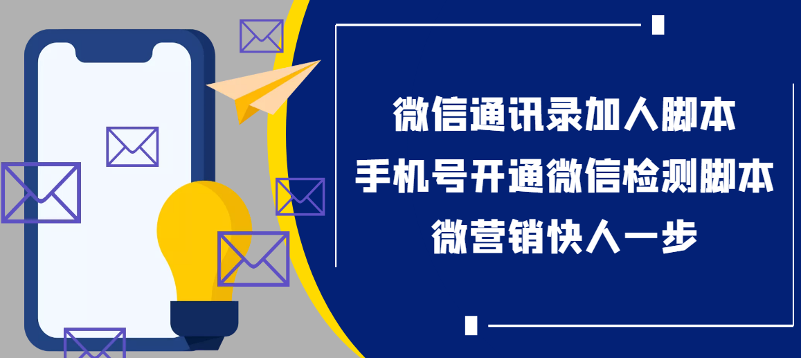 [微信高效营销：自动化协议加人脚本与手机号微信开通检测工具】