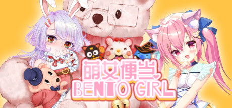 萌女便当/BENTO GIRL