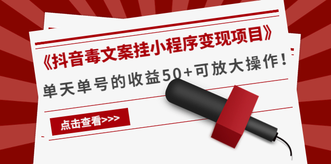**新标题**：抖音毒文案小程序变现之旅：轻松日入50+的赚钱秘诀！
