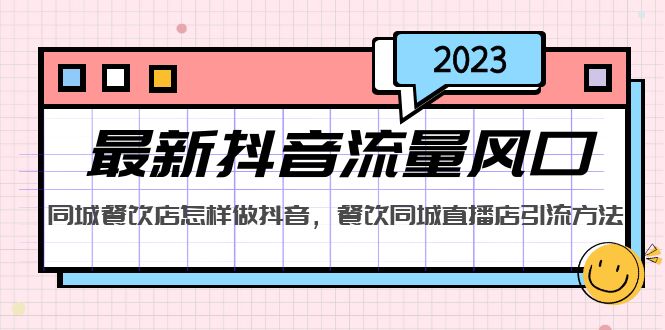 2023最新抖音流量风口,同城餐饮店怎样做抖音,餐饮同城直播店引流方法
