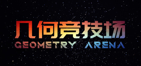 几何竞技场/Geometry Arena(正式版V1.0.6-传说升级) 13 header schinese