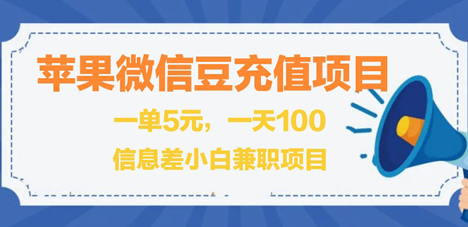 新标题：闲鱼淘宝苹果微信豆充值项目，5元利润等你来拿！