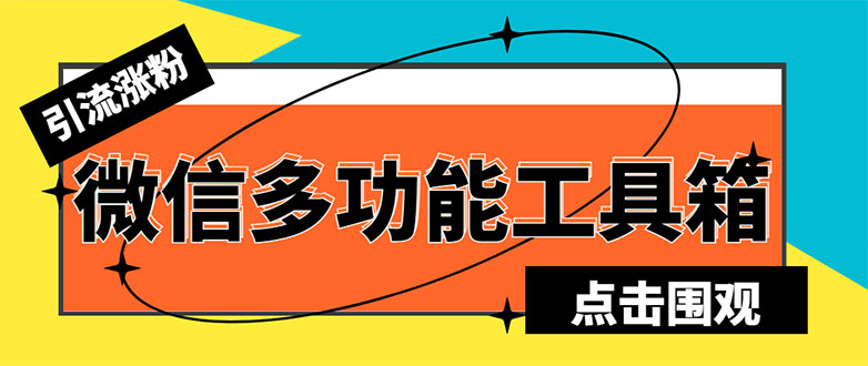 [微信引流工具箱脚本：全功能集成，智能引流与群管一体化解决方案]
