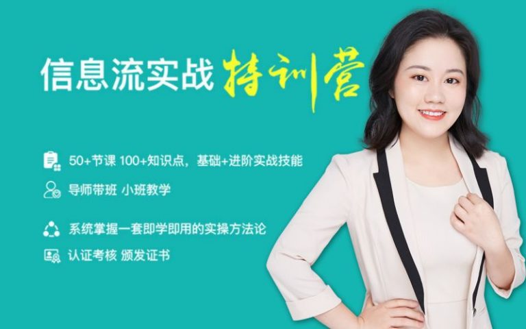**信息流实战特训营：999元价值的深度解析**