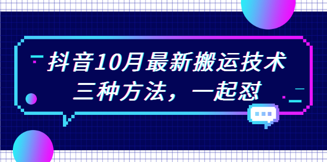抖音10月新最搬运技术，三种方法，起一怼视频课程