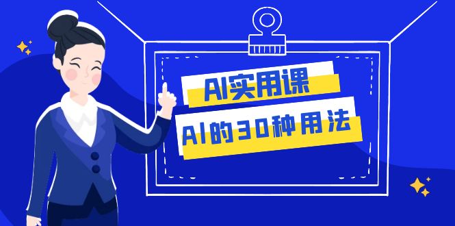 AI·实用课:Al的·30种用法,工作效率提升数倍