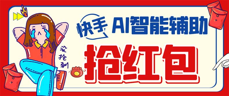 外面收费888的最新AI智能快手全自动抢红包脚本，防风控单机一天10+永…