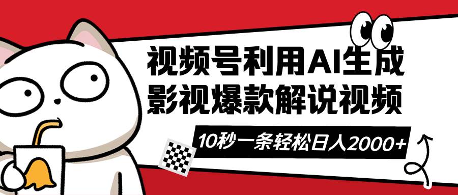 视频号AI解说视频,利用AI软件生成原创爆款影视解说视频,10秒钟一条,…