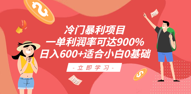 冷门暴利项目,一单利润率可达900%,日入600+适合小白0基础