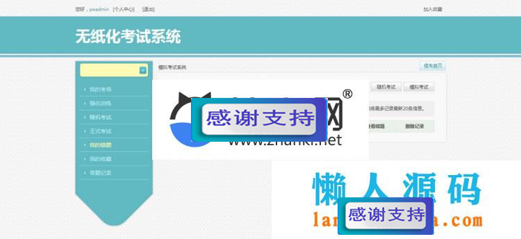 PHP在线模拟考试系统源码_源码下载