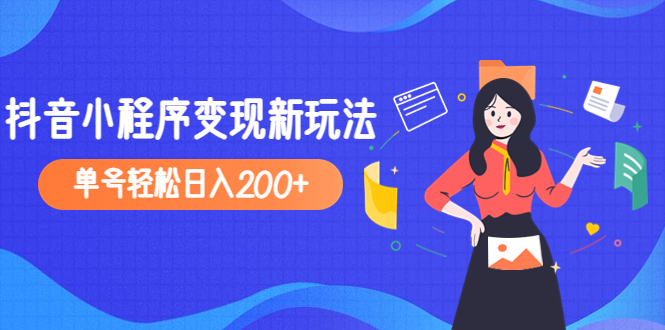 伪原创后的标题： 2023年抖音小程序变现新玩法解析：单号日入200+的秘籍