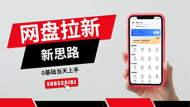 一天赚5000的秘密,网盘推广零基础操作,私域赚钱法,0基础当天上手