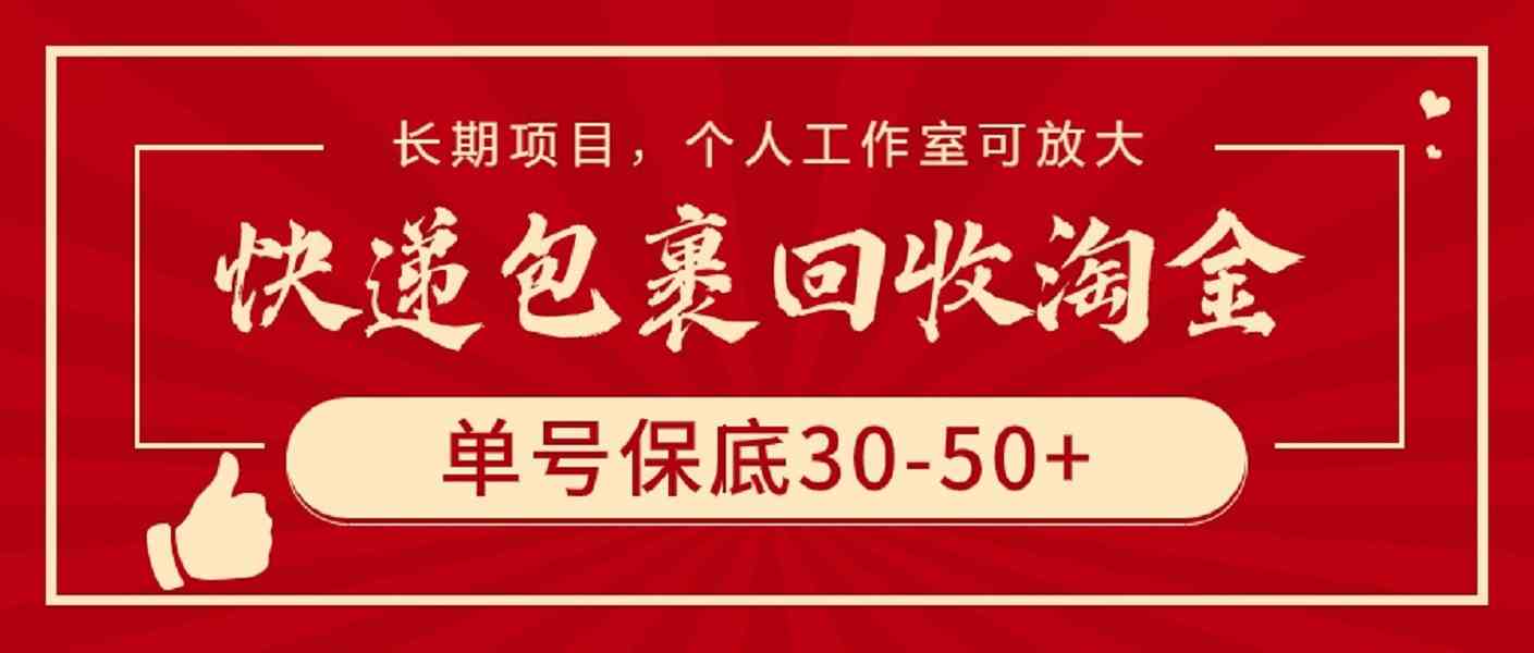 快递包裹回收淘金,单号保底30-50+,长期项目,个人工作室可放大