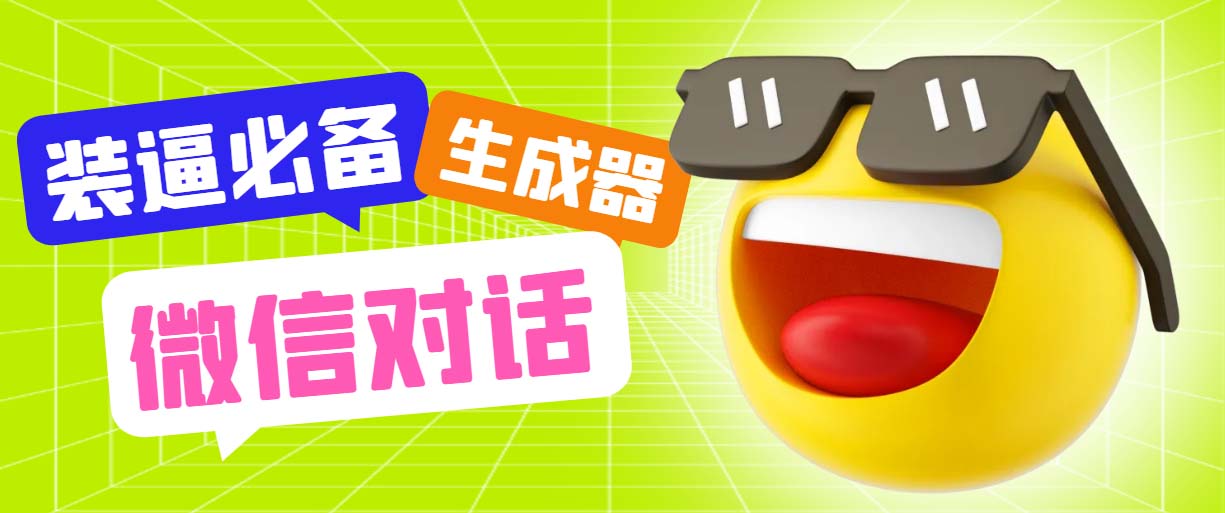 最新微信聊天伪造对话生成工具，一键模拟虚拟对话软件+教程