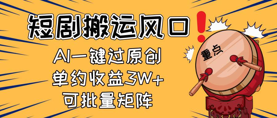 2025短剧搬运风口!复制粘贴AI一键过原创,单月收益3W+,新手可矩阵放…