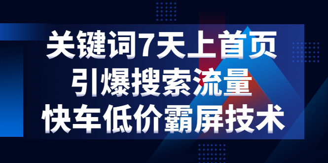 [京东快车优化秘籍：7天登顶首页，引爆流量，低成本霸屏策略]