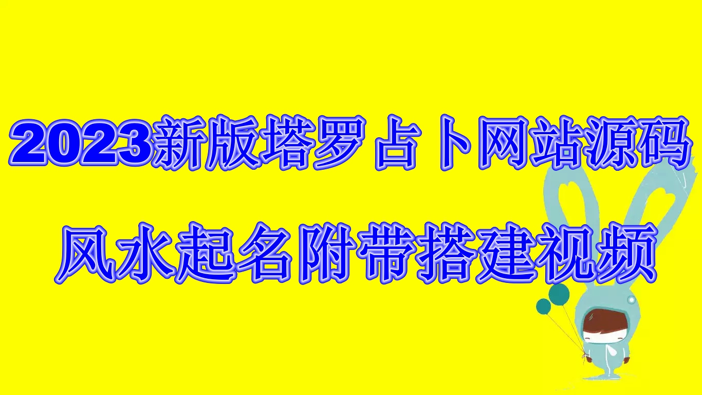 2023新版塔罗占卜网站源码风水起名附带搭建视频及文本教程源码+教程
