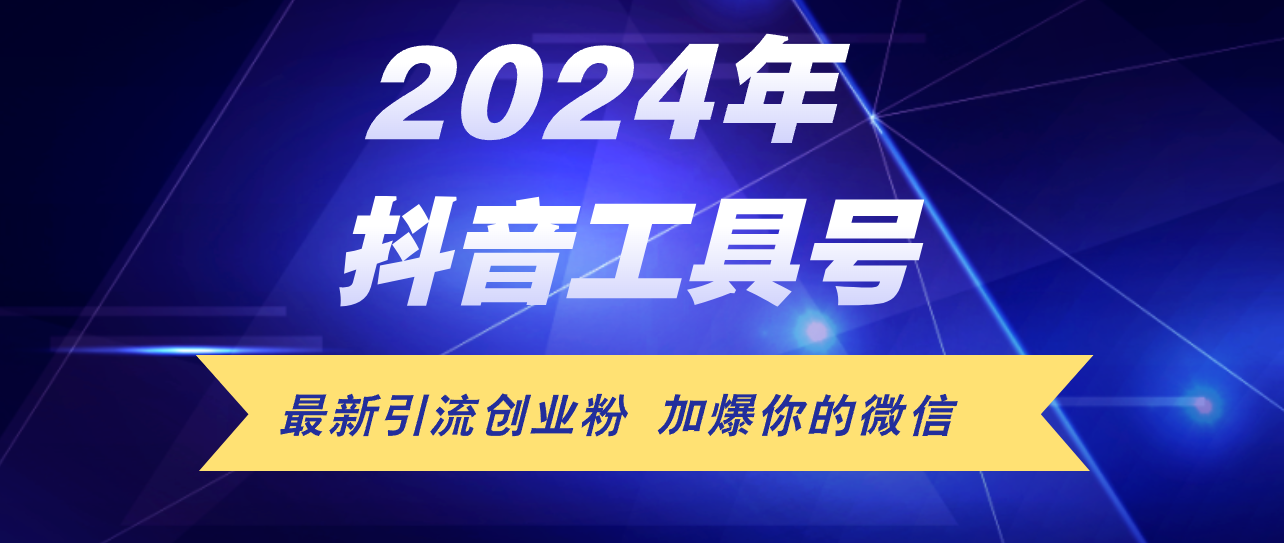 新标题：抖音工具号引流新策略：日获300+创业粉，日入5000+不是梦