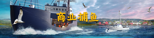 钓鱼:北大西洋/Fishing: North Atlantic(v1.5.766.8713) 11 FNA Steam banner Commercial fishing %E5%95%86%E4%B8%9A%E6%8D%95%E9%B1%BC CHT