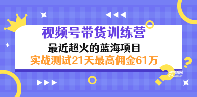 外面收899视频号带货训练营最近超火：实测21天最高佣金61W(7月4日更新)