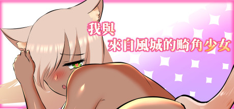 我与来自风城的畸角少女(正式版-Build.8426295+DLC) 19 header schinese