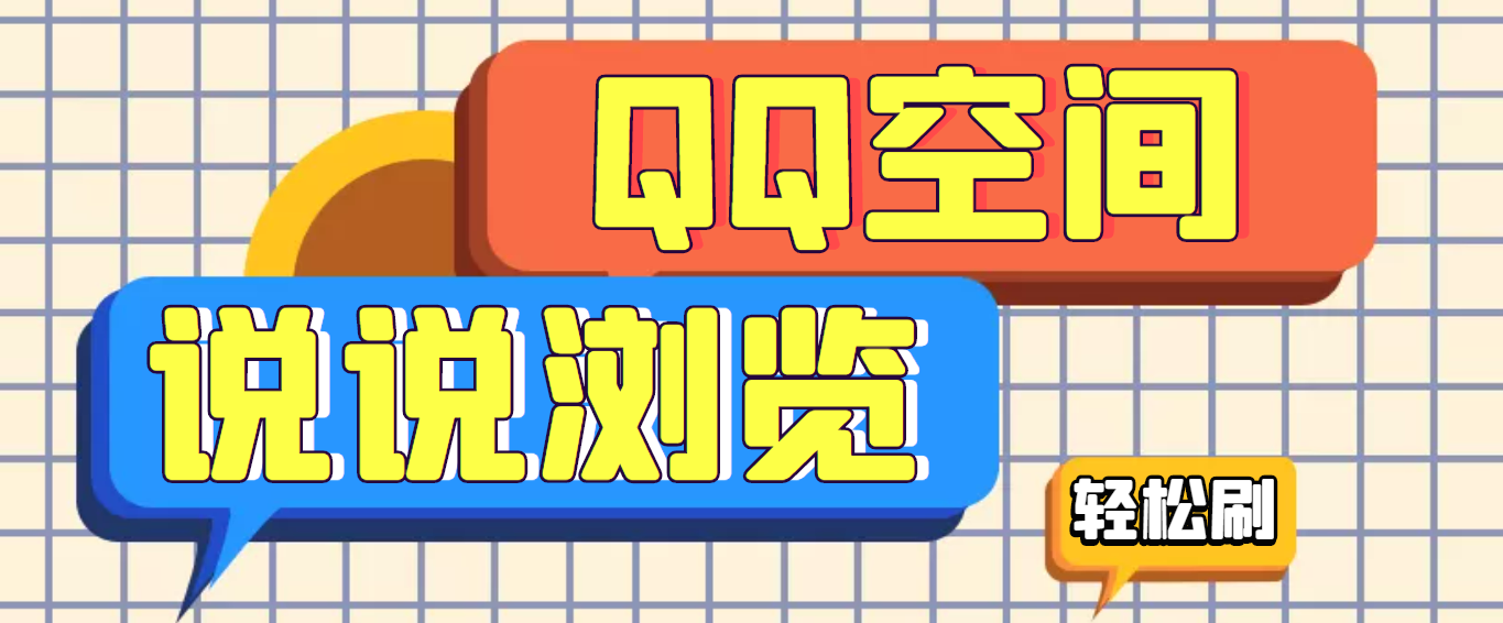[揭秘高效引流：QQ空间说说浏览量提升神器，轻松实现百万曝光]
