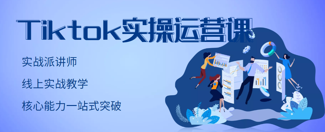 TikTok实操运营课,手把手账号实战,适合零基础Tiktok新人