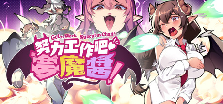 努力工作吧 梦魔酱！