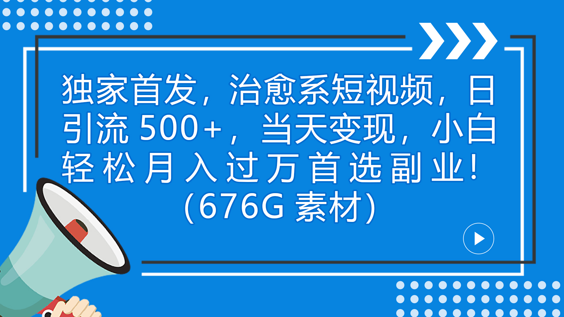 独家首发,治愈系短视频,日引流500+当天变现小白月入过万