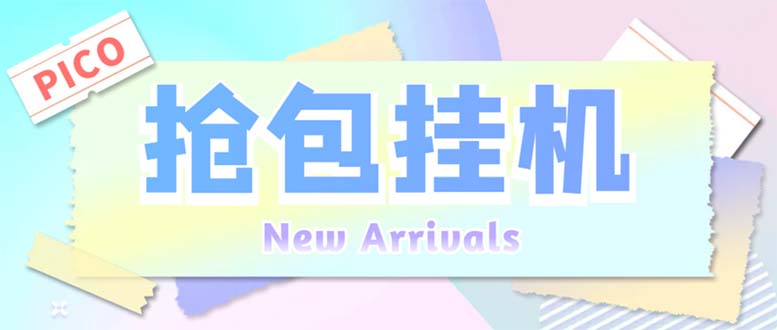 外面收费1280Pico全自动抢红包项目 单机日收益10-20+抢包脚本+详情教程