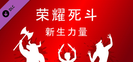 荣耀死斗/Mortal Glory