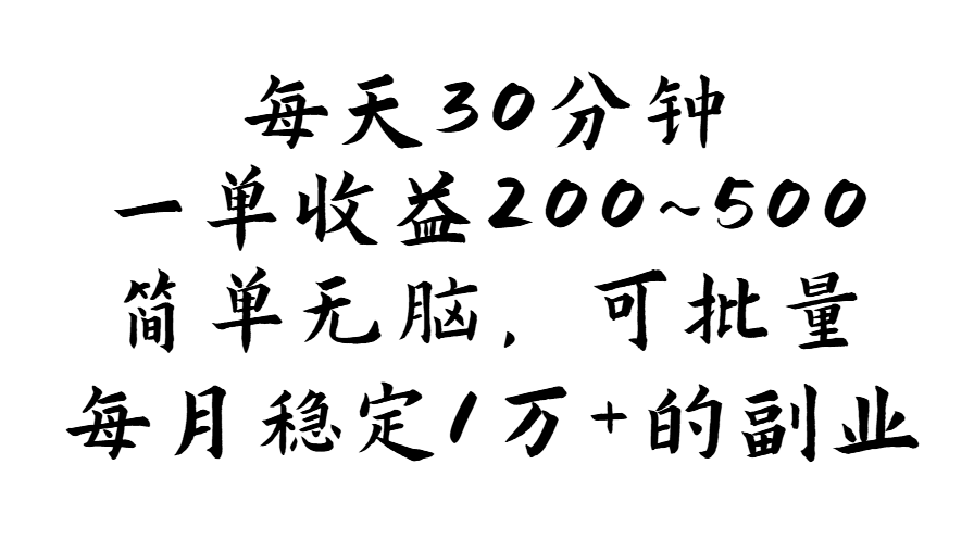 每天30分钟,一单收益200~500,简单无脑,可批量放大,每月稳定1万+的…