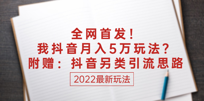 [全新揭秘：抖音月入5万的秘密玩法与独特引流思路]