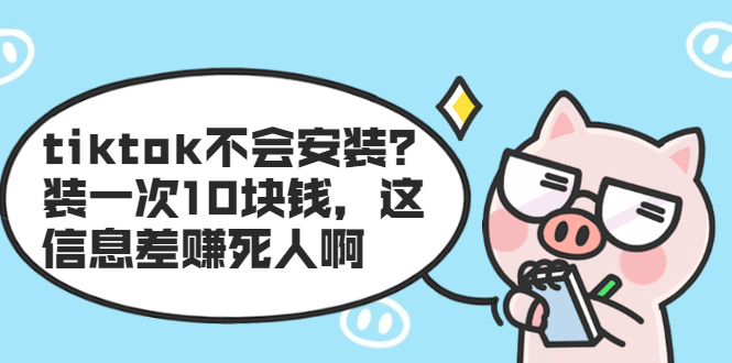 [不会安装TikTok？让我来教你，无需花费10块钱！]