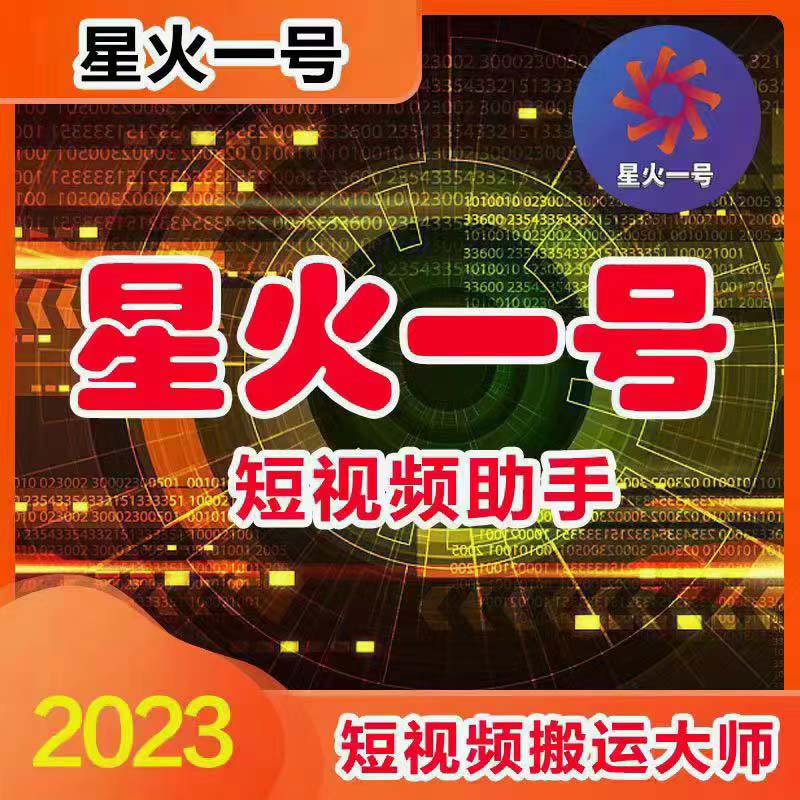 星火一号，可一键草稿替换可直接内录，抖音用户的搬运神器脚本+教程