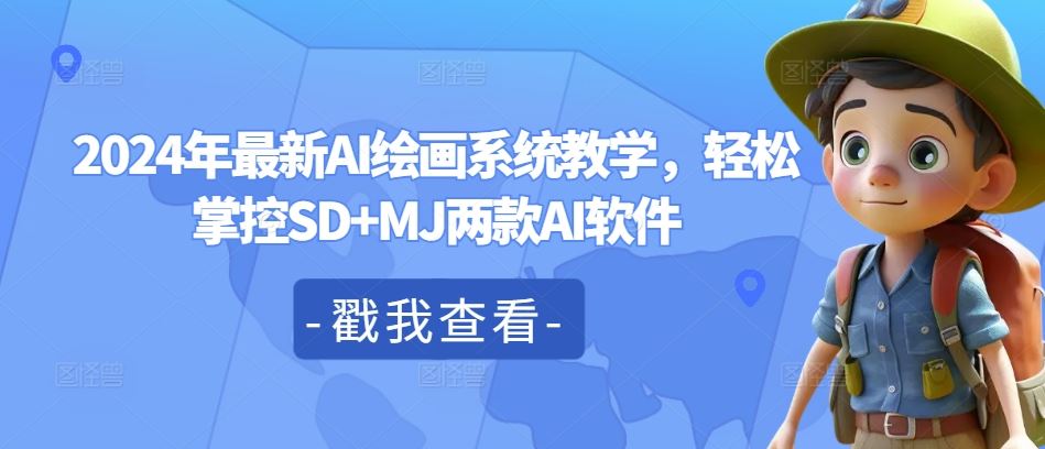 2024年最新AI绘画系统教学,轻松掌控SD+MJ两款AI软件